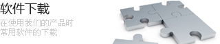 產品軟件下載,產品資料下載